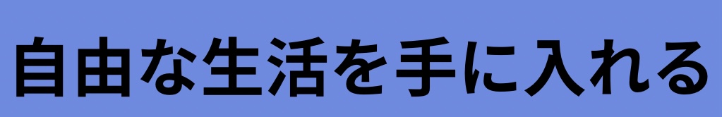 自由な生活を手に入れる